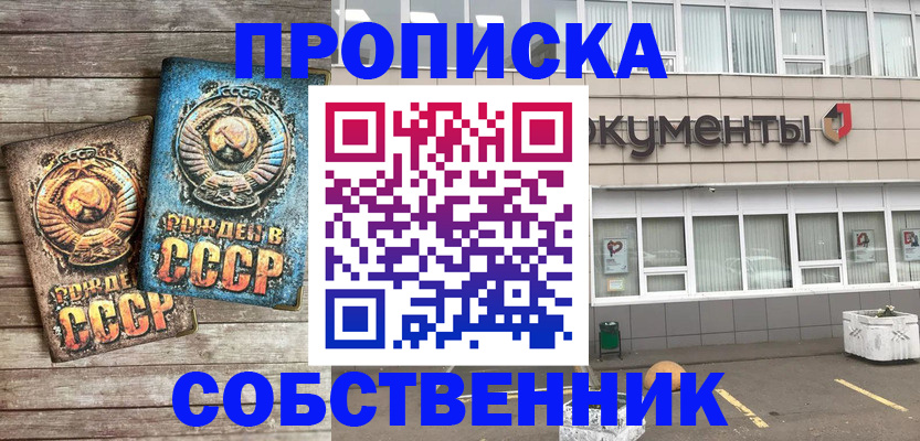 прописка от собственника в Тольятти